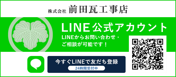 LINE公式アカウント株式会社前田瓦工事店