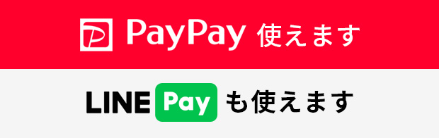 PayPay・LINEPay使えます