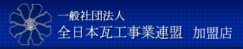 全日本瓦工事業連盟　加盟店