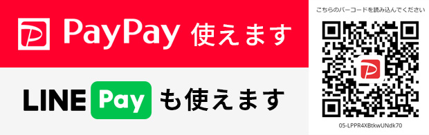 PayPay・LINEPay使えます